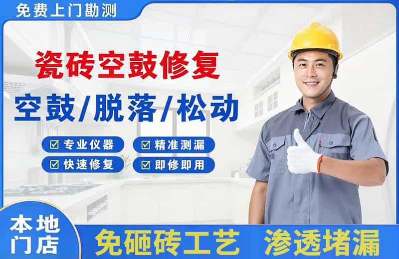 东至瓷砖空鼓修复