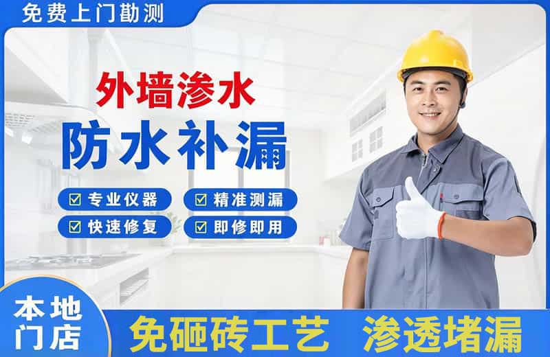 东至外墙渗水维修
