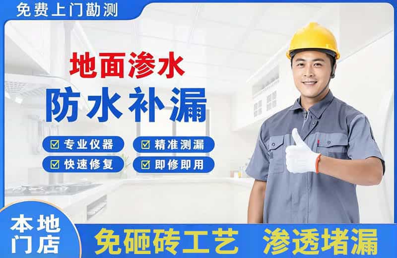 东至地面渗水维修