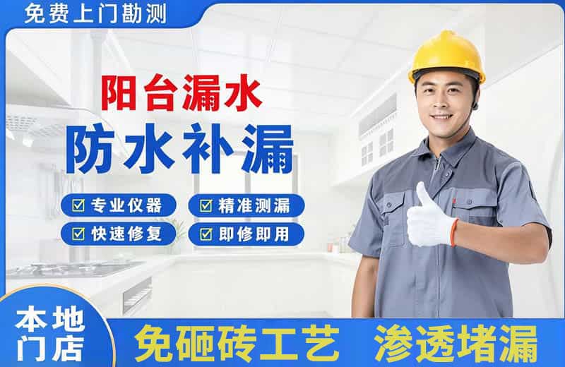 东至阳台漏水维修