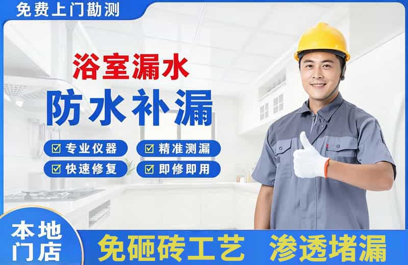 东至浴室漏水维修