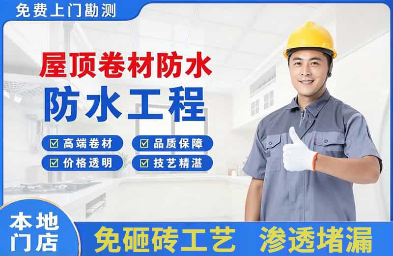 东至屋顶卷材防水