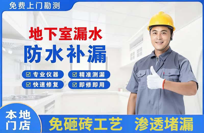 东至地下室漏水维修