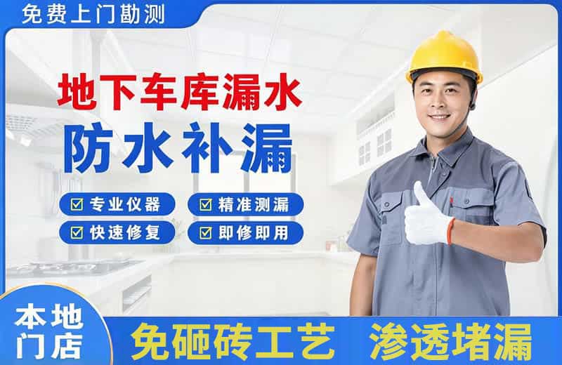 东至地下车库漏水维修