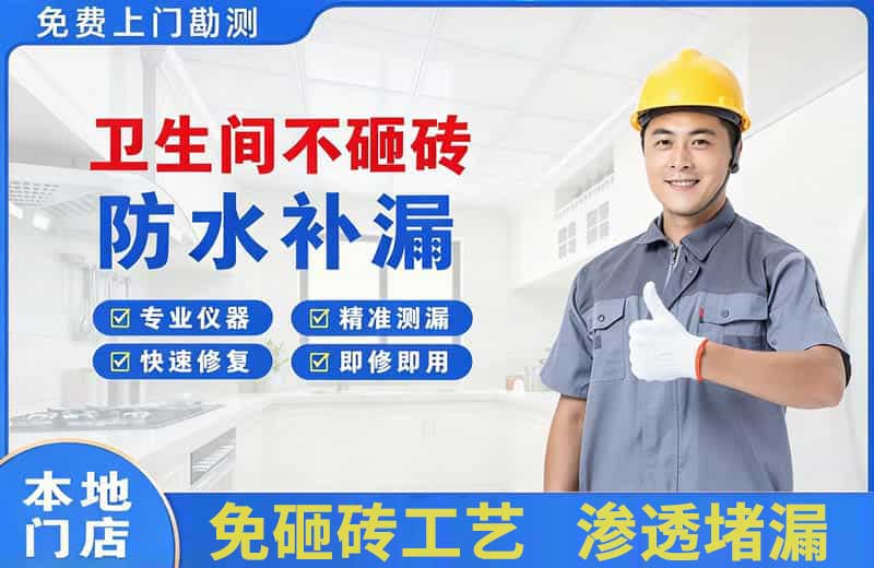东至卫生间不砸砖修补漏水